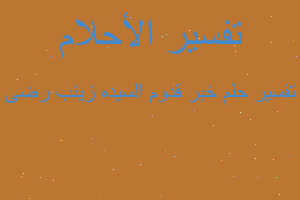 تفسير خبر قدوم السيده زينب رضى في المنام