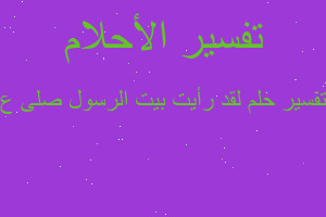 تفسير لقد رأيت بيت الرسول صلى ع في المنام