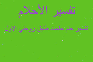 تفسير حلمت طليق زوجتي الاول في المنام