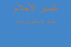 تفسير العباس لامام في المنام