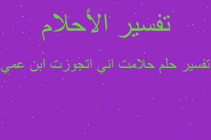 تفسير حلامت اني اتجوزت ابن عمي في المنام