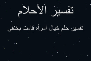 تفسير خيال امرأه قامت بخنقي في المنام