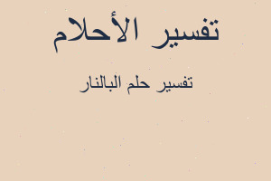 تفسير البالنار في المنام