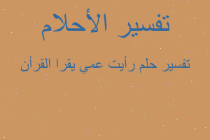 تفسير رأيت عمي يقرا القرأن في المنام