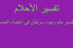 تفسير وجود سرطان في اعضاء الجسد في المنام