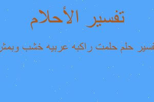 تفسير حلمت راكبه عربيه خشب وبمش في المنام تفسير حلمت راكبه عربيه خشب وبمش في المنام