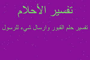 تفسير القبور وارسال شيء للرسول في المنام