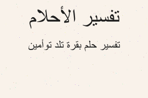 تفسير بقرة تلد توأمين في المنام