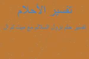 تفسير نزول السلالم مع ميت ثم ال في المنام تفسير نزول السلالم مع ميت ثم ال في المنام