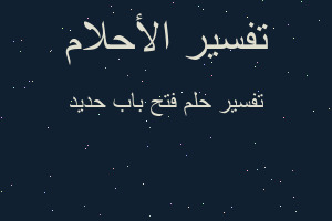 تفسير فتح باب حديد في المنام