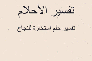 تفسير استخارة للنجاح في المنام
