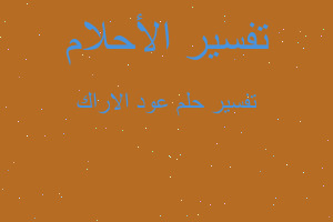 تفسير عود الاراك في المنام تفسير عود الاراك في المنام