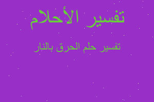 تفسير الحرق بالنار في المنام