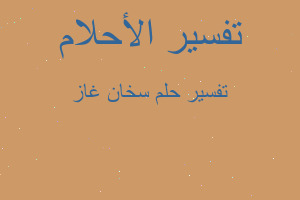 تفسير سخان غاز في المنام