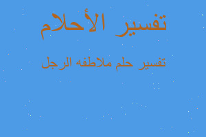 تفسير ملاطفه الرجل في المنام