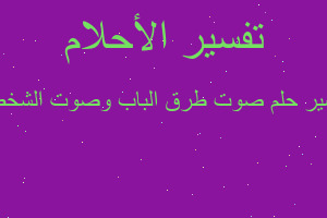 تفسير صوت طرق الباب وصوت الشخص في المنام