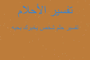 تفسير شخص يخبرك بحبه في المنام