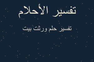 تفسير ورثت بيت في المنام