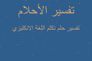 تفسير تكلم اللغة الانكليزي في المنام