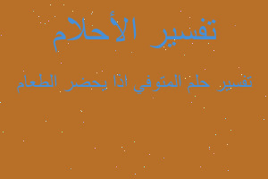 تفسير المتوفي اذا يحضر الطعام في المنام