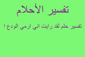 تفسير لقد رايت اني ارمي الودع ا في المنام