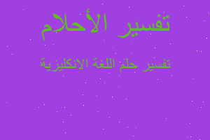 تفسير اللغة الانكليزية في المنام