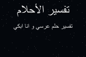 تفسير عرسي و انا ابكي في المنام