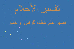 تفسير غطاء للرأس او خمار في المنام