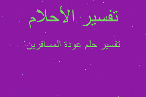 تفسير عودة المسافرين في المنام