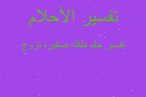 تفسير طفله صفيره تزوج في المنام