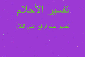 تفسير ارفع عني الثقل في المنام