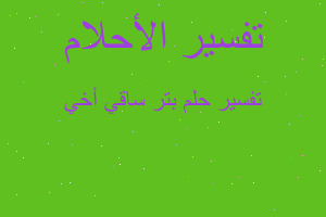 تفسير بتر ساقي أخي في المنام