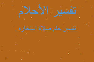 تفسير صلاة استخاره في المنام تفسير صلاة استخاره في المنام