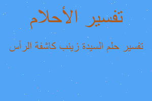 تفسير السيدة زينب كاشفة الرأس في المنام تفسير السيدة زينب كاشفة الرأس في المنام