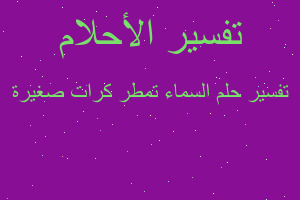 تفسير السماء تمطر كرات صغيرة في المنام