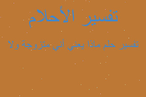 تفسير ماذا يعني أني متزوجة ولا في المنام