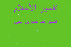 تفسير حمارين أليفين في المنام تفسير حمارين أليفين في المنام