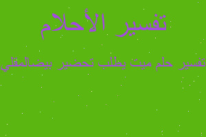 تفسير ميت يطلب تحضير بيضالمقلي في المنام