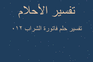 تفسير فاتورة الشراب 210 في المنام تفسير فاتورة الشراب 210 في المنام