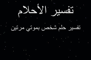 تفسير شخص بموتي مرتين في المنام