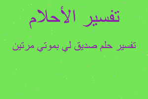 تفسير صديق لي بموتي مرتين في المنام