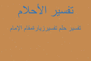 تفسير تفسيرزيارةمقام الإمام في المنام