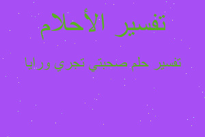 تفسير صحبتي تجري ورايا في المنام