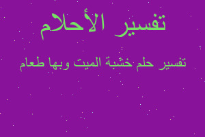 تفسير خشبة الميت وبها طعام في المنام تفسير خشبة الميت وبها طعام في المنام