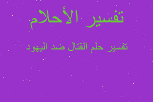 تفسير القتال ضد اليهود في المنام تفسير القتال ضد اليهود في المنام