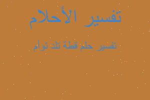 تفسير قطة تلد توأم في المنام