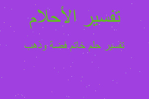 تفسير خاتم فضة وذهب في المنام تفسير خاتم فضة وذهب في المنام