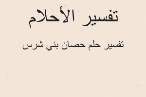 تفسير حصان بني شرس في المنام