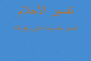 تفسير بيت اهلى وقع كله في المنام