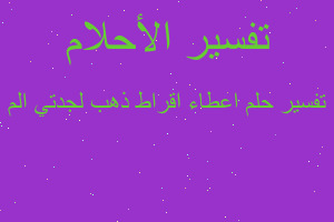 تفسير اعطاء اقراط ذهب لجدتي الم في المنام